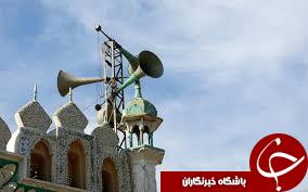 پلمپ مساجد به دلیل ایجاد آلودگی صوتی!+تصاویر
