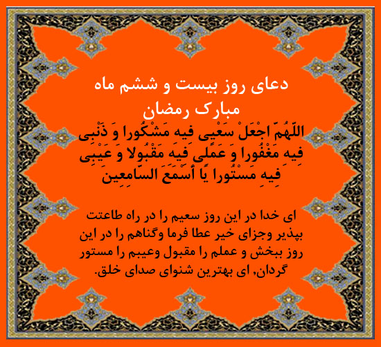 دعای روز بیست و ششم ماه مبارک رمضان