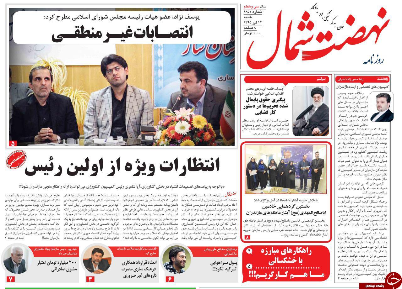 صفحه نخست روزنامه های استان&zwnj; شنبه 12 تیر ماه