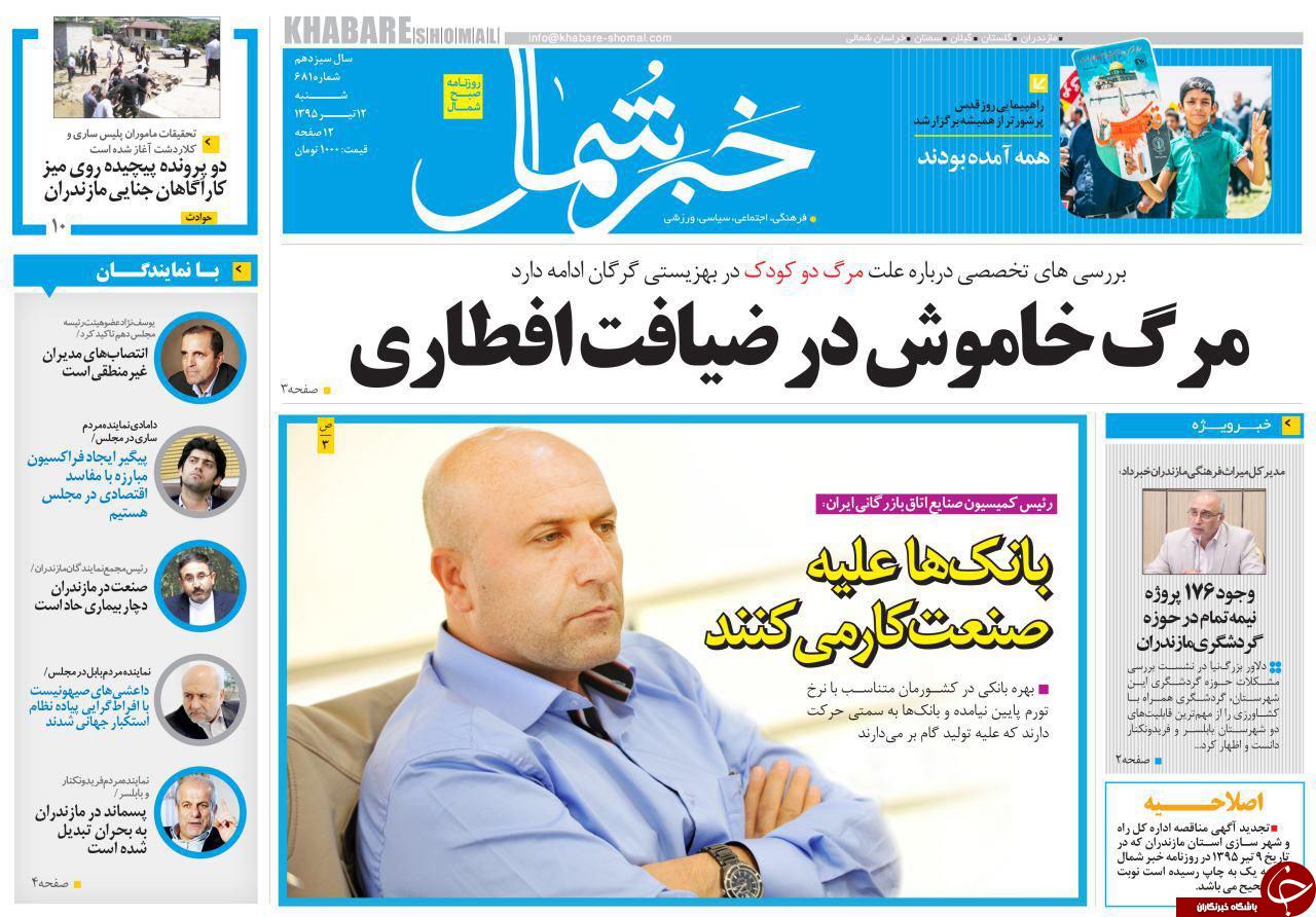صفحه نخست روزنامه های استان&zwnj; شنبه 12 تیر ماه