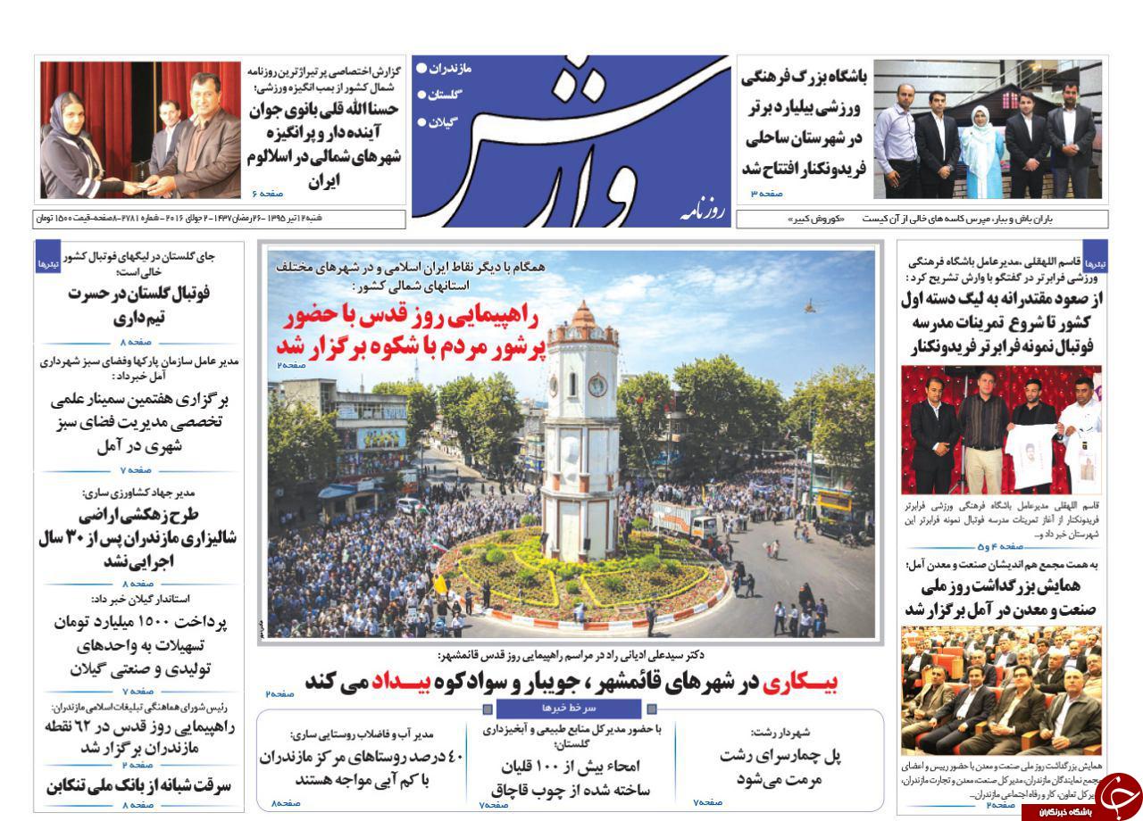 صفحه نخست روزنامه های استان&zwnj; شنبه 12 تیر ماه