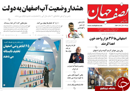 صفحه نخست روزنامه های استان&zwnj; اصفهان شنبه 12 تیرماه