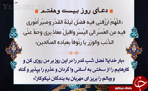 دعای روز بیست و هفتم ماه مبارک رمضان + صوت