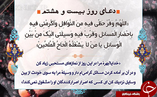 دعای روز بیست و هشتم ماه مبارک رمضان + صوت