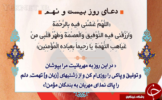 دعای روز بیست و نهم ماه مبارک رمضان + صوت