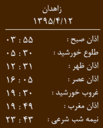 اوقات شرعی شنبه 12تیر به افق زاهدان