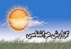 پيش بيني 72 ساعته از وضعیت جوی استان