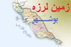 بوشهر لرزید