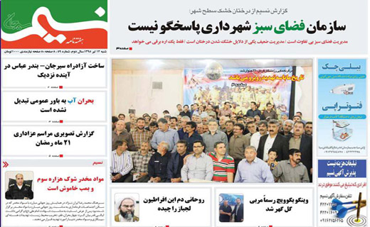 صفحه نخست روزنامه استان&zwnj; کرمان شنبه 12 تیر ماه