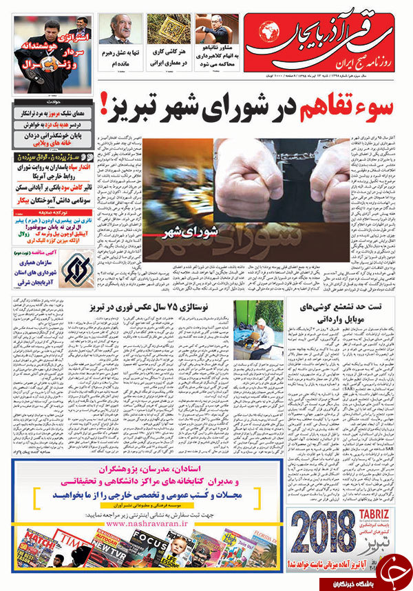 صفحه نخست روزنامه استان&zwnj;آذربایجان شرقی شنبه 12 تیرماه