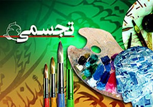 درخشش دانش آموزان قزوینی در جشنواره هنرهای تجسمی کشور
