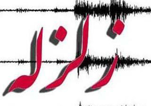 وقوع زمین&zwnj;لرزه 4.6 ریشتری در بوشهر