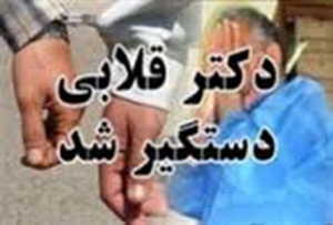 دستگيری دكتر قلابی در علی آباد کتول گلستان
