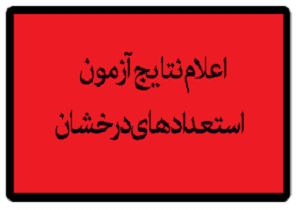 اعلام نتايج آزمون ورودی مدارس استعدادهای درخشان