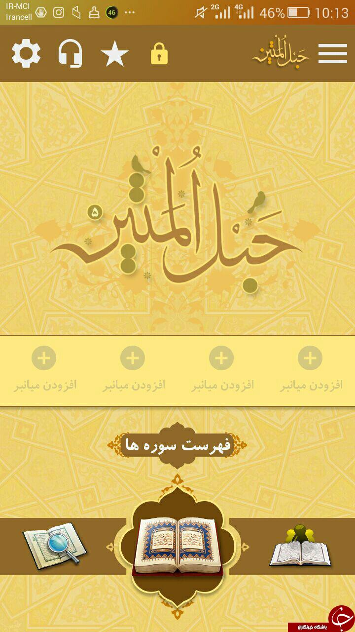 دانلود نسخه 5 حبل المتین بهترین نرم افزار قرآنی