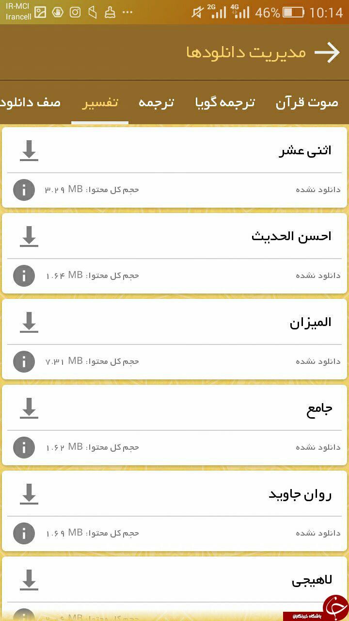 دانلود نسخه 5 حبل المتین بهترین نرم افزار قرآنی