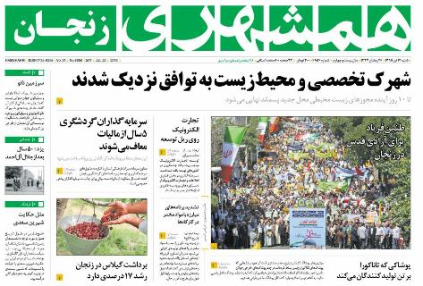 زنجان؛صفحه نخست روزنامه استان&zwnj; زنجان شنبه12 تیر ماه
