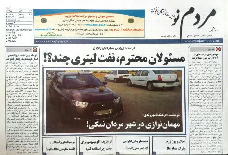 زنجان؛صفحه نخست روزنامه استان&zwnj; زنجان شنبه12 تیر ماه