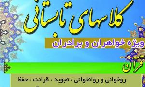 شرکت۱۱۰ دانش آموز در کلاس های طرح تابستانی مسجد بلال