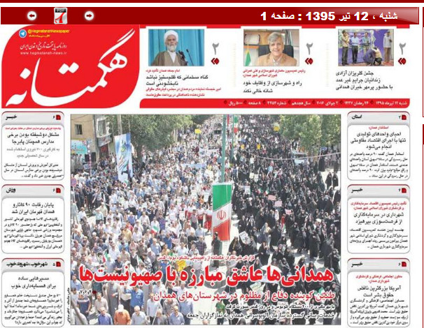 تیتر نخست روزنامه های 12 تیر در همدان