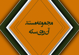 «هشتمین دقیقه» و «فایل‌های مخفی جنگ عراق» روی آنتن می‌روند