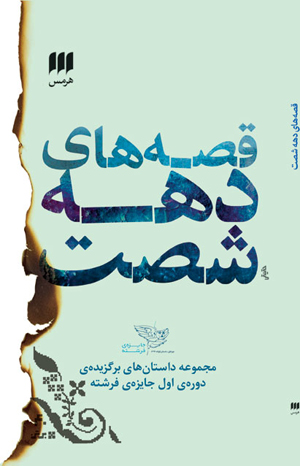 «قصه­‌های دهه­ شصت» منتشر شد