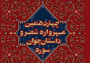 شاعر چهارمحال و بختیاری در چهاردهمین مهرواره شعر و داستان جوان سوره