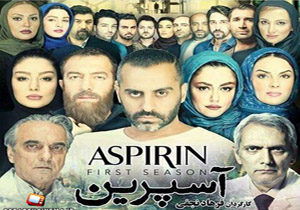 نگاهی به سریال «آسپرین»/ مورد عجیب یک فراموشی