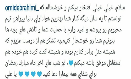 اولین پیام امید ابراهیمی برای آبی ها پس از تمدید قرارداد