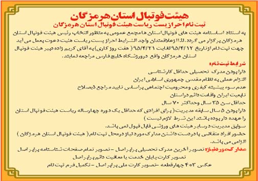 آغاز ثبت نام انتخابات ریاست هیات فوتبال هرمزگان