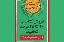 طرح «تابستانه کتاب» در کتابفروشی‌های استان بوشهر