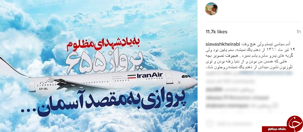 هيچ وقت ١٢ تير ماه ١٣٦٧ از ذهنم پاك نميشه+ اینستاپست