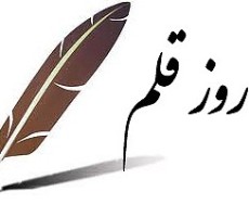 اعلام ویژه برنامه های روز قلم در خراسان رضوی
