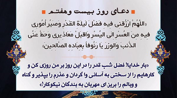 دعای روز بیست و هفتم ماه مبارک رمضان + دانلود