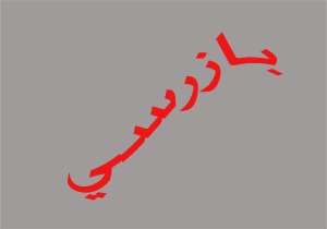 انجام بیش از 51 هزار بازرسی در سیستان وبلوچستان