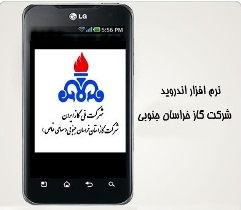 راه اندازی سامانه اندروید مشترکان شرکت گاز خراسان جنوبی