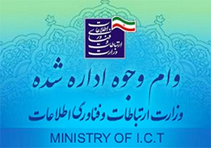 حمایت وزارت ارتباطات از طرح های فناوری/ اعطای وام وجوه اداره شده به شرکت ها