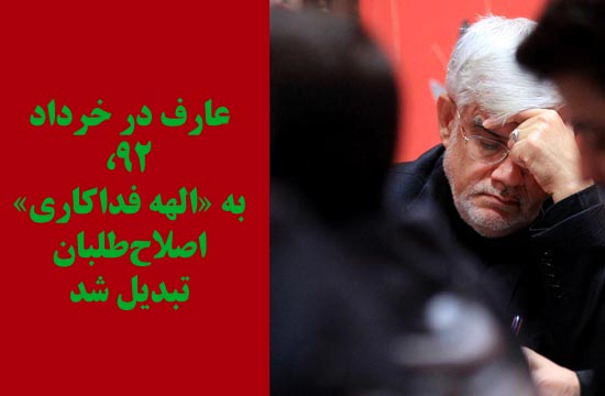 تحولات مجلس چه تاثیری روی آینده سیاسی &laquo;عارف&raquo; دارد؟