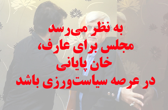 تحولات مجلس چه تاثیری روی آینده سیاسی &laquo;عارف&raquo; دارد؟
