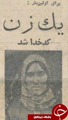 عکس/ اولین زنی که در ایران کدخدا شد
