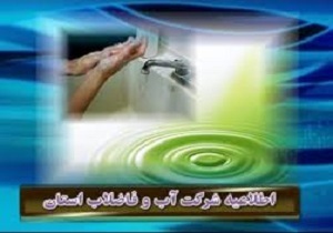 اطلاعیه ی شرکت آب وفاضلاب استان