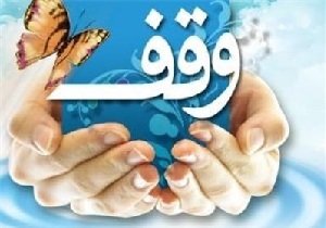 تک برگی ‌شدن تمام اسناد موقوفات آذربایجان‌غربی