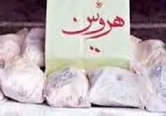 کشف 12 کیلو گرم هرو یین در شهرستان الیگودرز