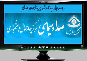 جدول پخش برنامه های صدا و سیمای مرکز چهارمحال و بختیاری جدول پخش برنامه های صدا و سیمای مرکز چهارمحال و بختیاری