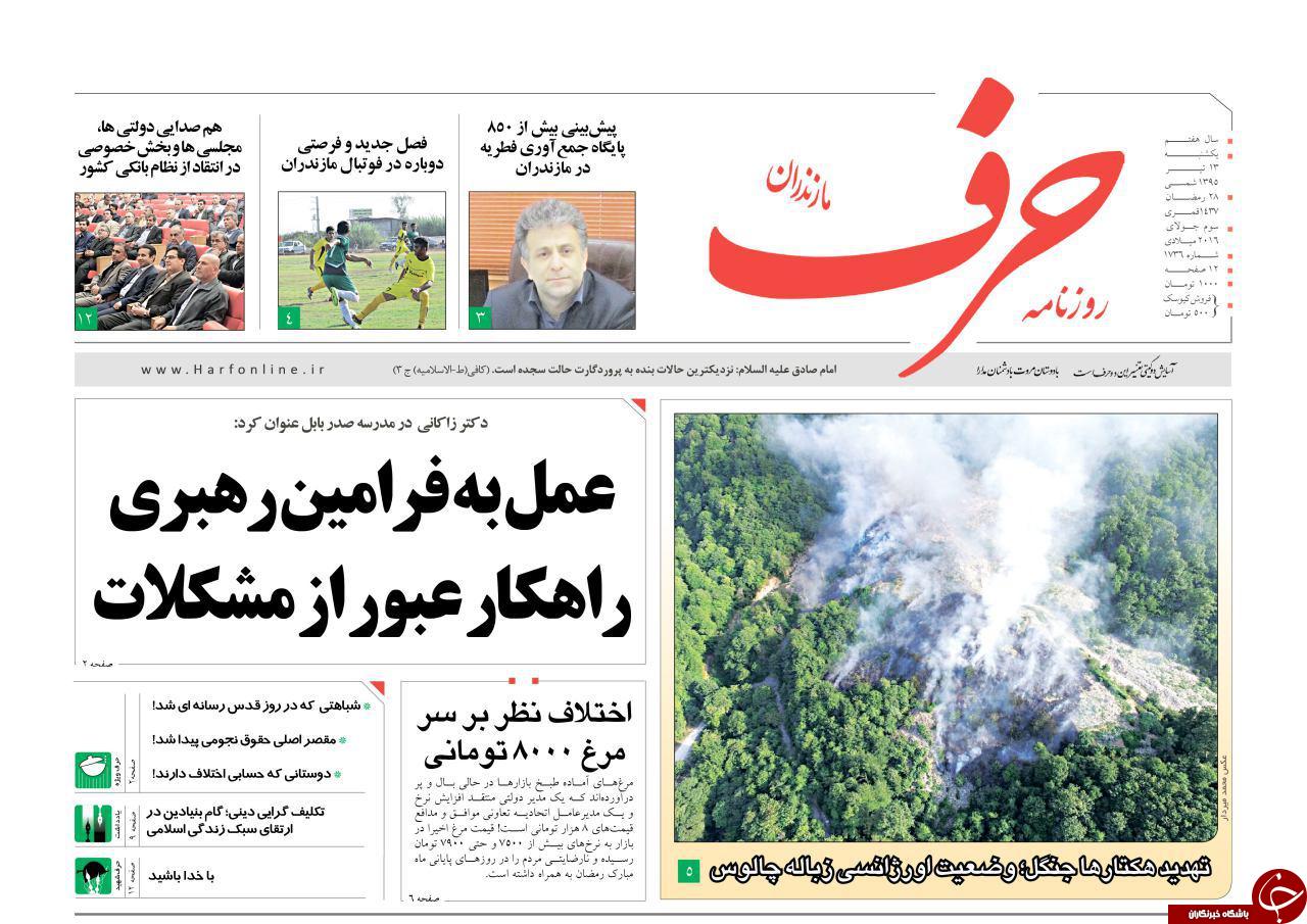 صفحه نخست روزنامه های استان&zwnj; یکشنبه 13 تیر ماه