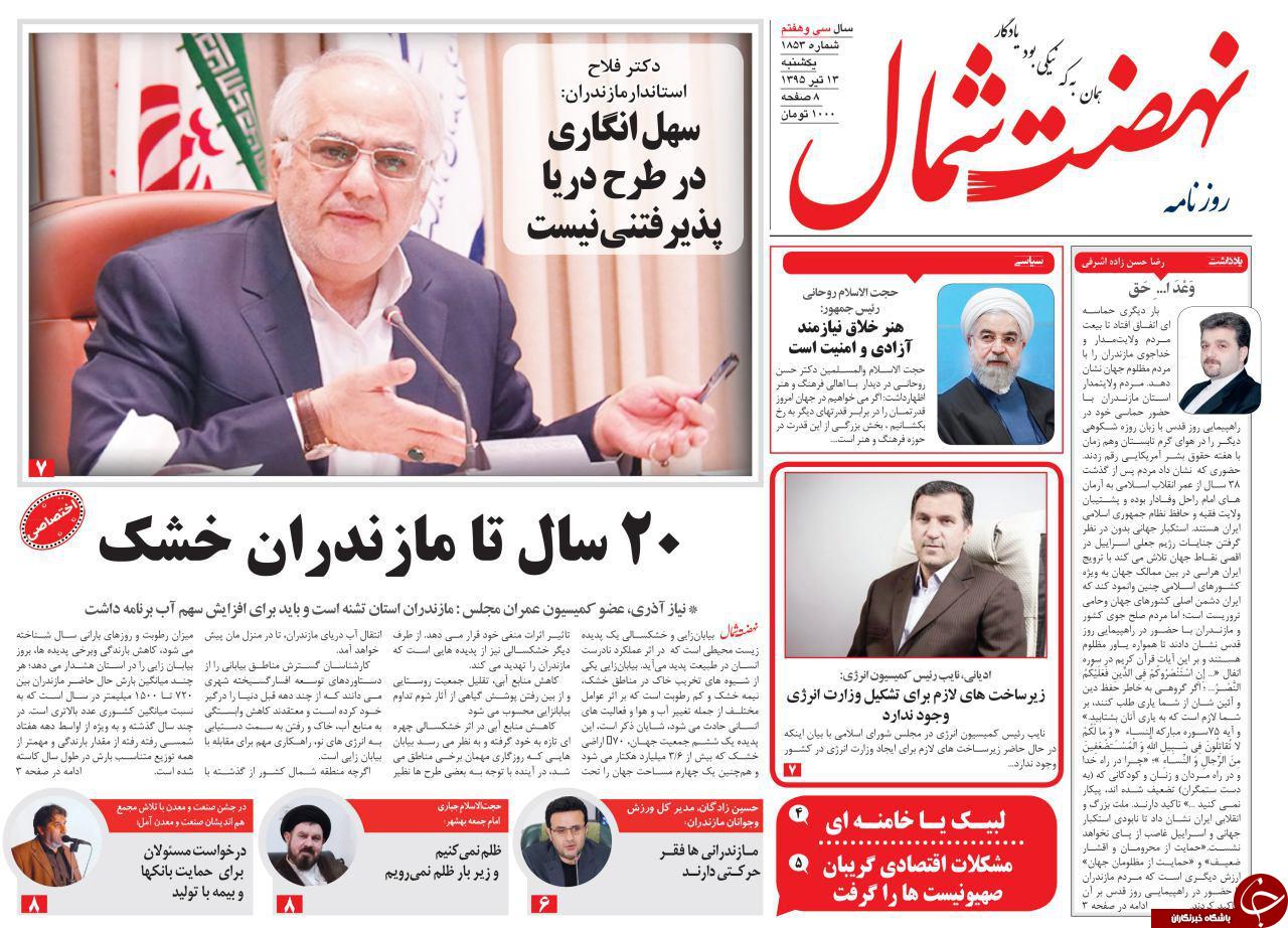 صفحه نخست روزنامه های استان&zwnj; یکشنبه 13 تیر ماه
