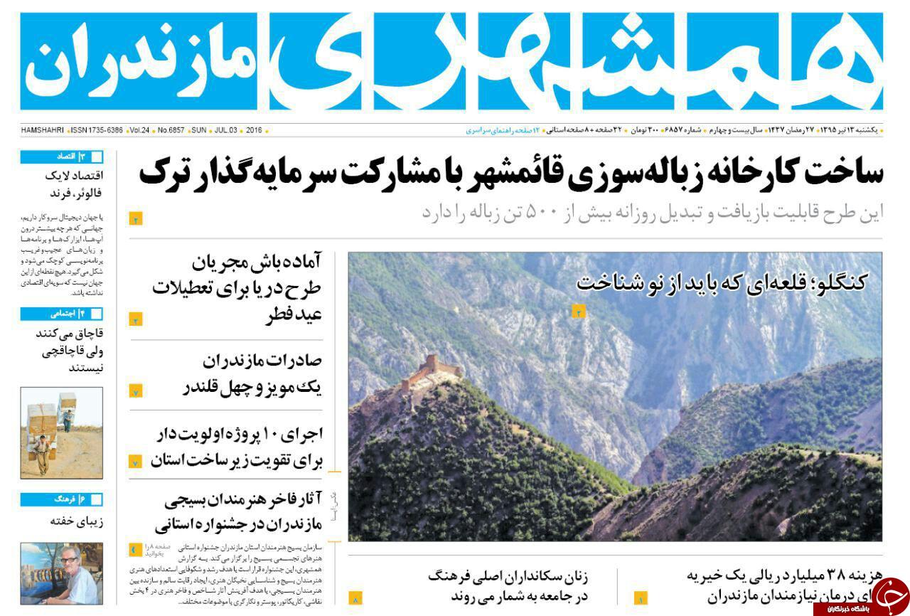 صفحه نخست روزنامه های استان&zwnj; یکشنبه 13 تیر ماه