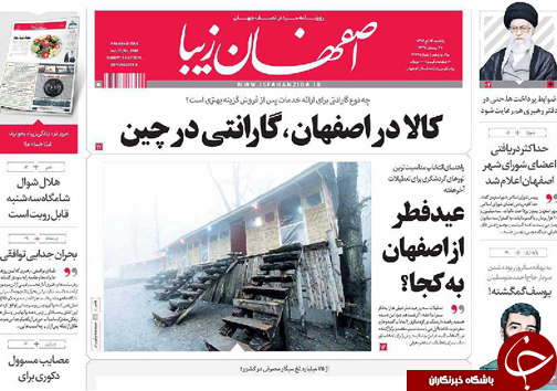 صفحه نخست روزنامه های استان&zwnj; اصفهان یکشنبه 13 تیرماه