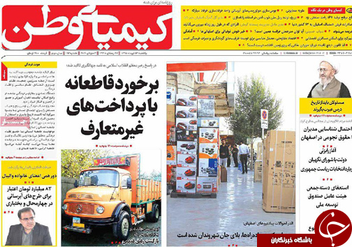 صفحه نخست روزنامه های استان&zwnj; اصفهان یکشنبه 13 تیرماه