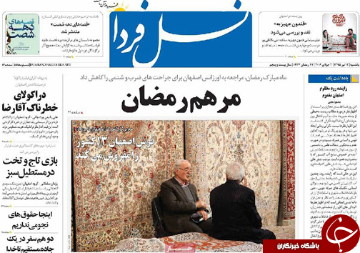 صفحه نخست روزنامه های استان&zwnj; اصفهان یکشنبه 13 تیرماه